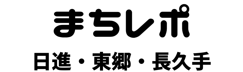 まちレポ 日進・東郷・長久手